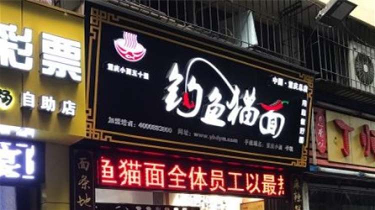 Fishing cat noodles (Chongqing head office)