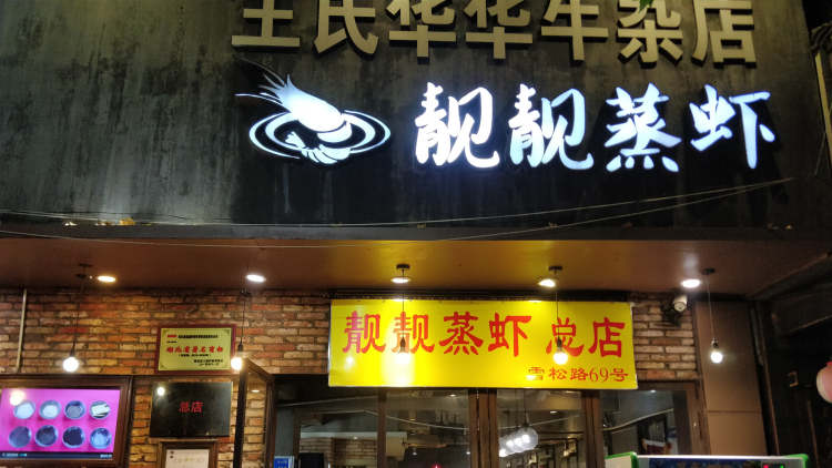 Steamed shrimp (Cedar Road Main Store)