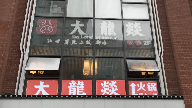 Da Long Yi (Qunguang Plaza)