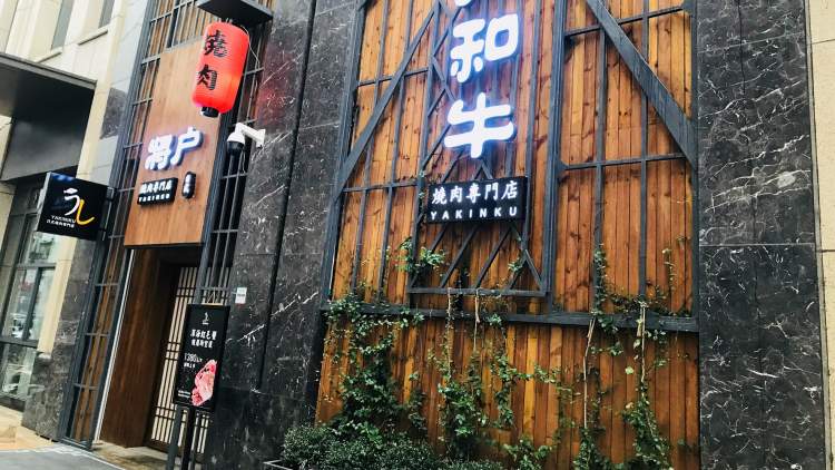A restaurant specializing in Wagyu beef yakiniku in Shoto