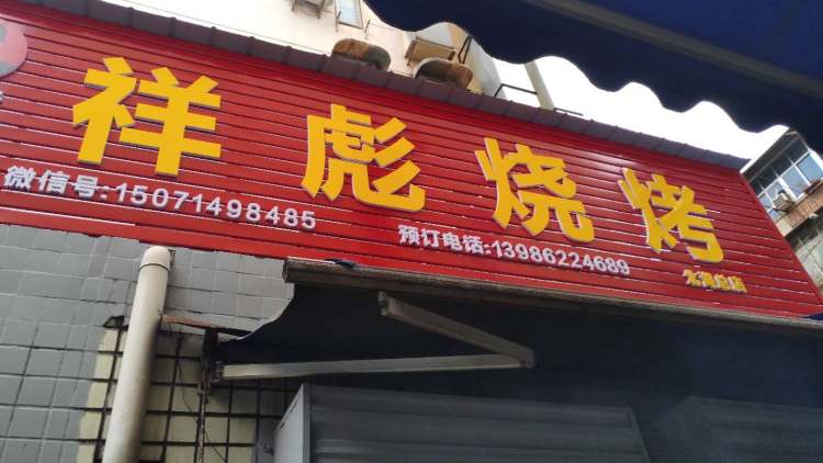 Xiang Biao barbecue