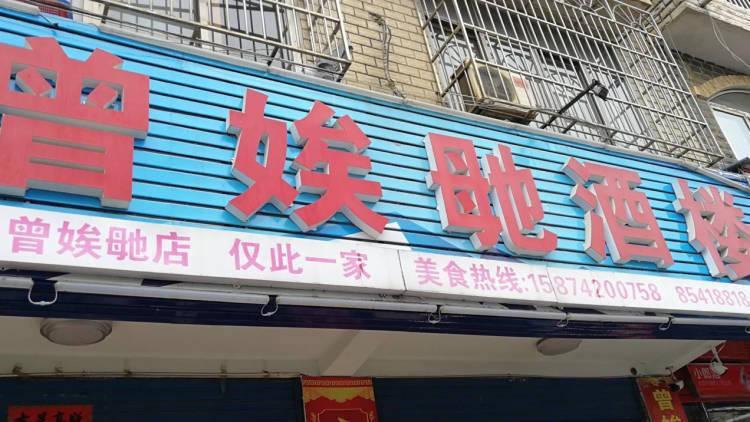 Zeng Xiaoyu Restaurant