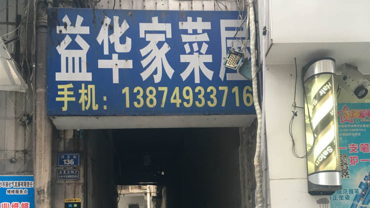 Yihuajia restaurant