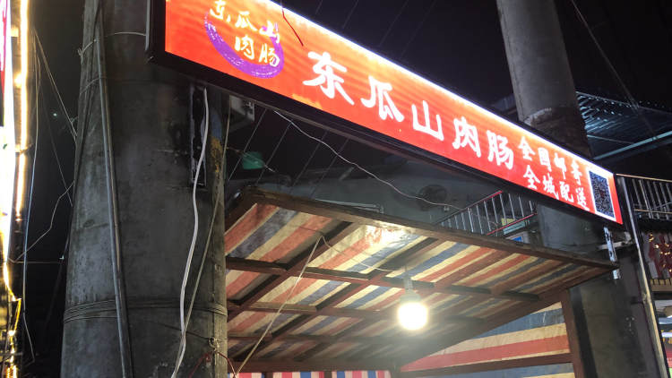 Donggua Mountain meat sausage