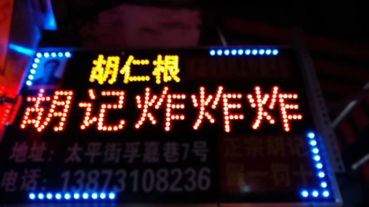 Hu Ji fried fried