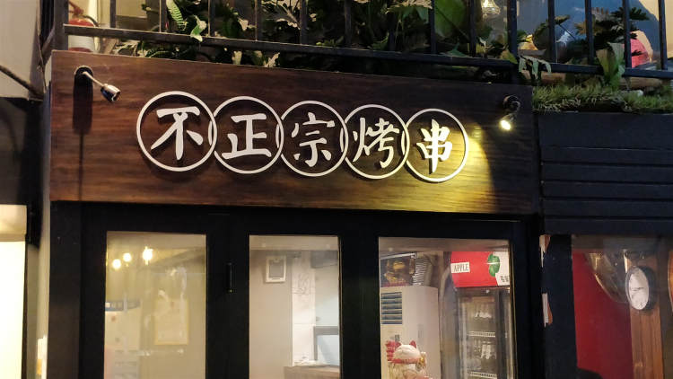 Not authentic skewers