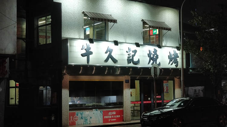 Ushikuji barbecue