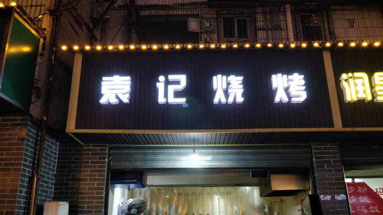 Yuan Kee barbecue