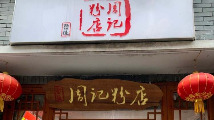 Zhou Ji Powder Shop
