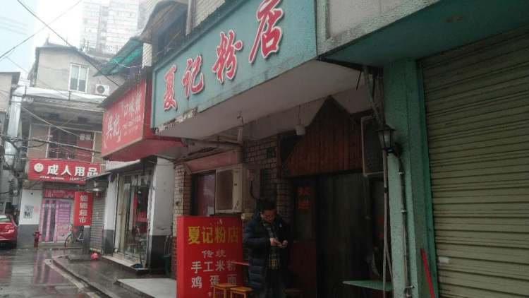 Xia Ji Powder Shop