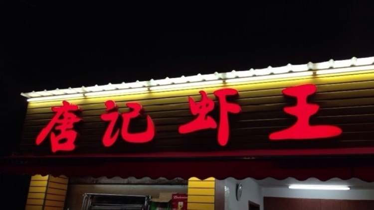 Tang Kee Shrimp King