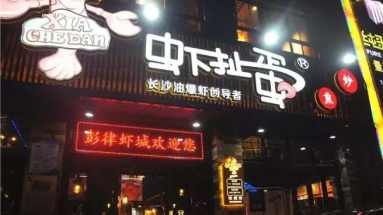 Penglu Shrimp City