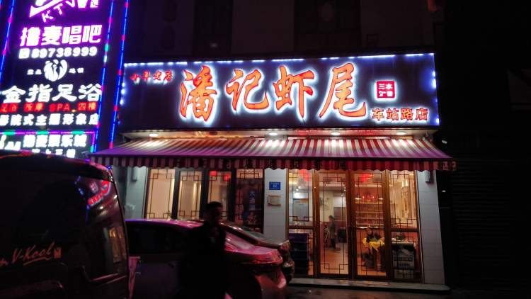 Pan Kee shrimp tail