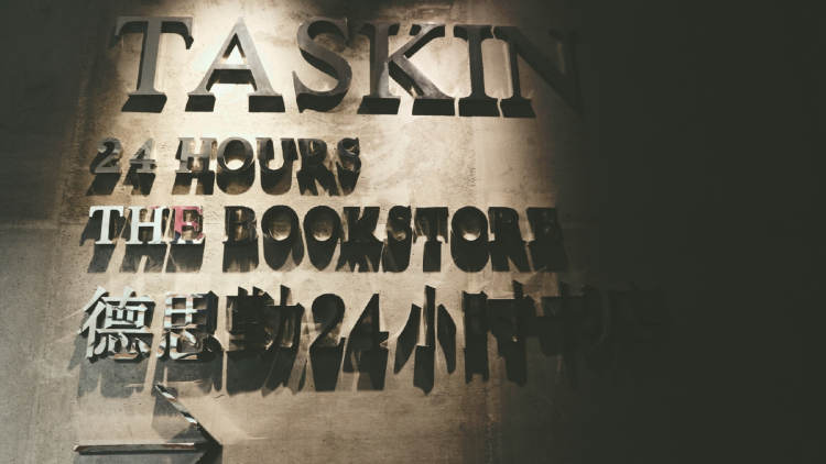 Desiqin 24-hour bookstore