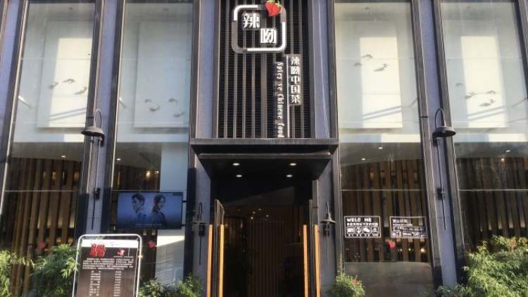 Spicy Chinese Cuisine (Yanta Branch)