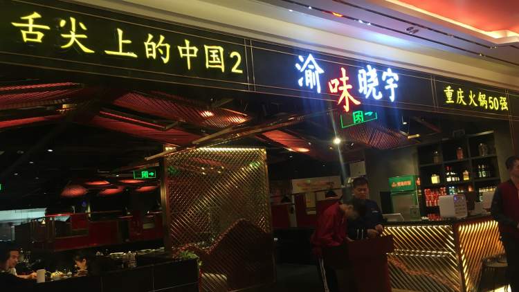 Chongqing Yuwei Xiaoyu hot pot (SEG International Shopping Center)