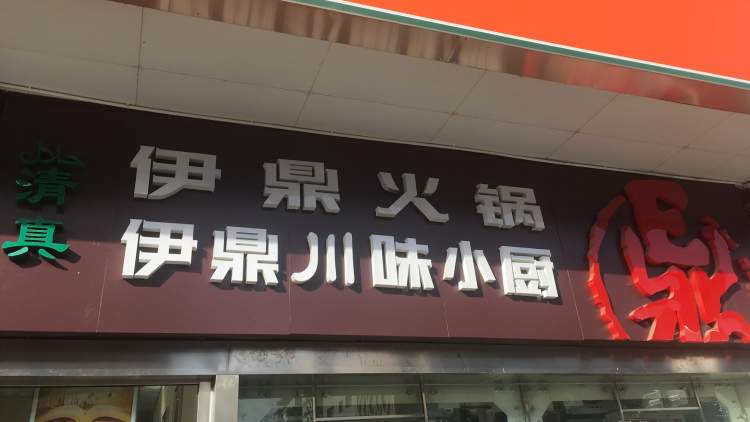 Yiding hot pot