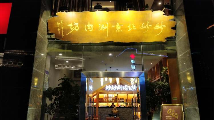 Miaomiao Beijing Shabu Shabu Fang