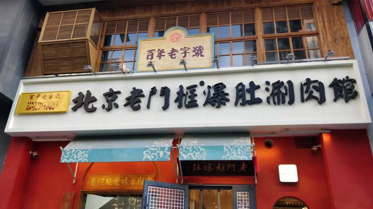 Beijing's old doorframe belly shabu restaurant