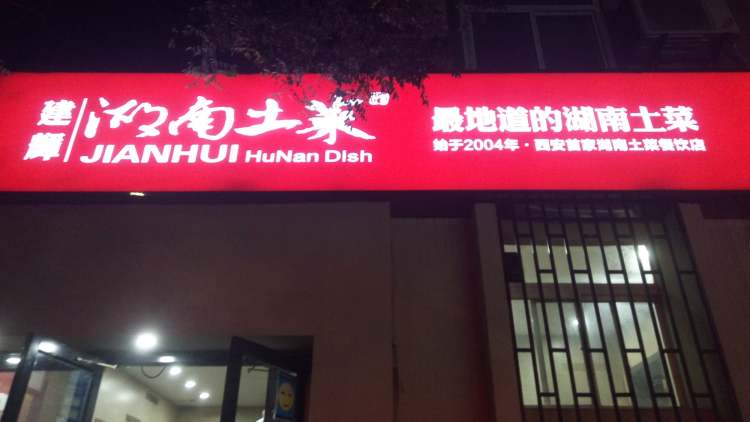 Jianhui Hunan Tucai Restaurant