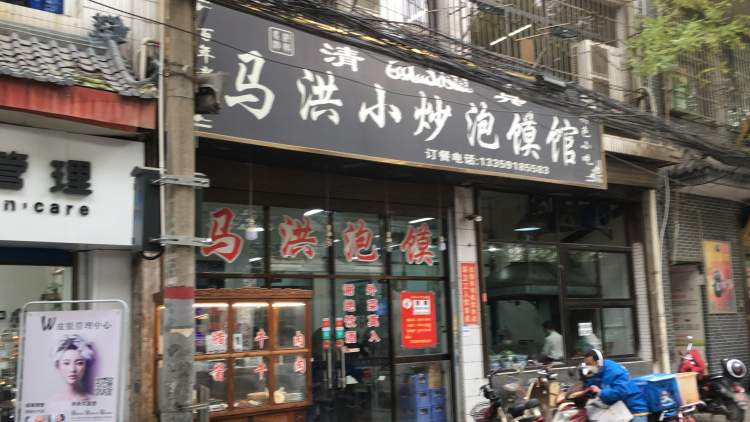 Ma Hong small fried steamed buns
