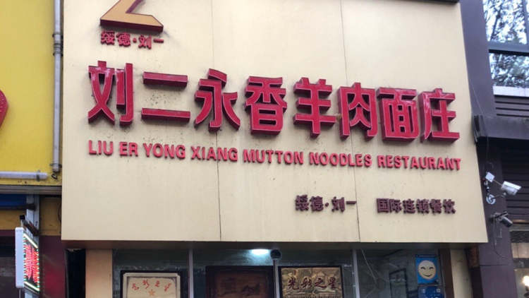 Liu Eryongxiang mutton noodle village