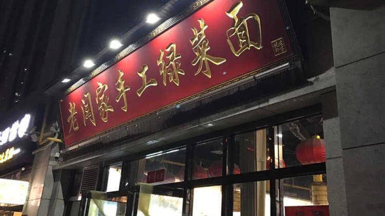 Lao Yan's handmade green vegetable noodles