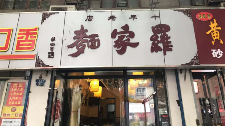 Luojiamian (Hongzhuan South Road)