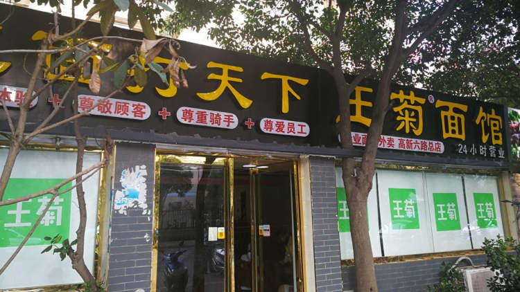 Wang Ju noodle restaurant (Dongxinzhuang main store)