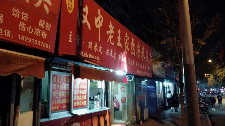 Hanzhong Lao Wang's hot and cool rice peel shop