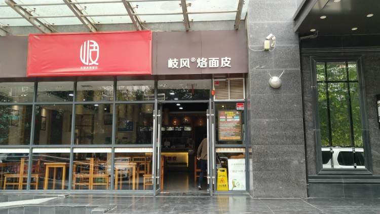 Qifeng branded dough (bell tower store)