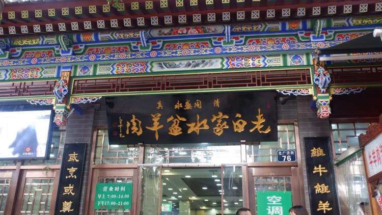 Old Baijia water basin mutton