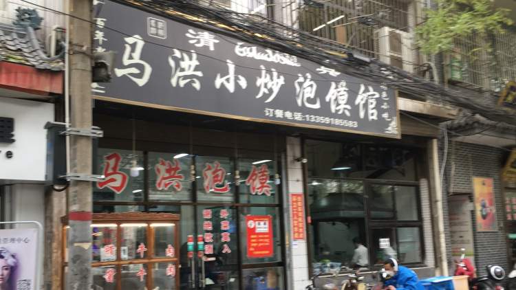 Ma Hong small fried steamed buns