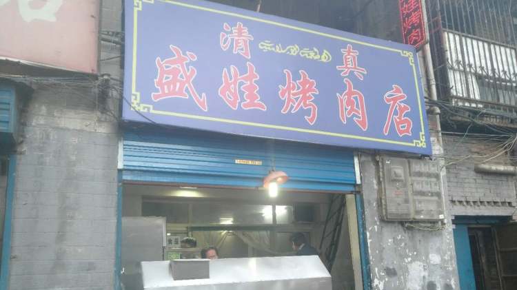 Sheng Wa barbecue