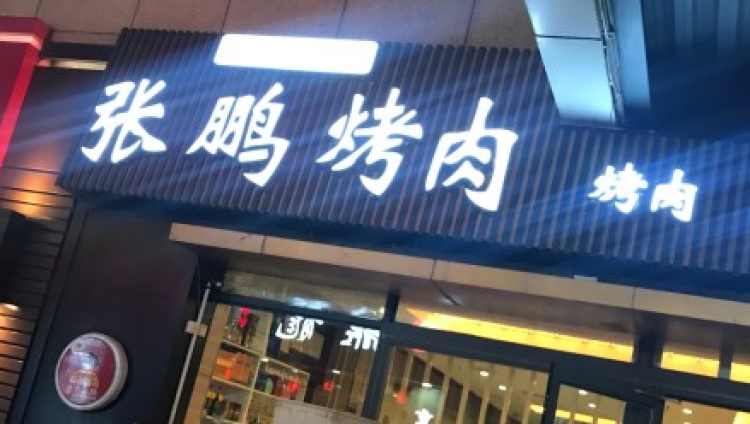 Zhang Peng barbecue