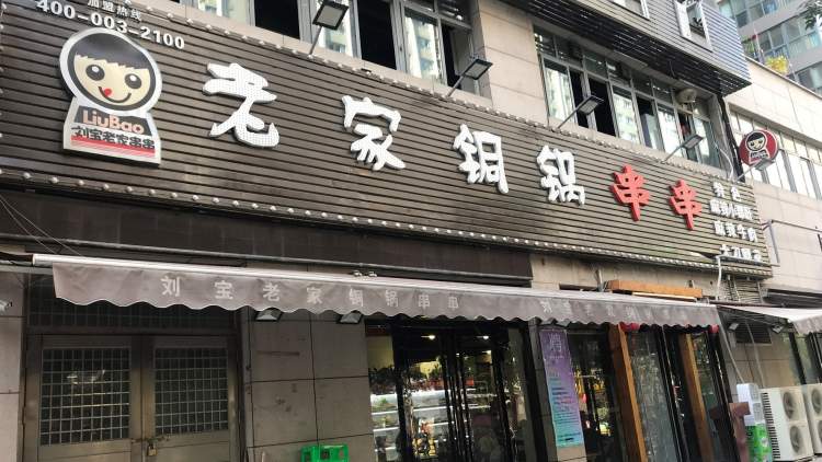 Liu Bao's hometown copper pot skewers (Nanshaomen head office)