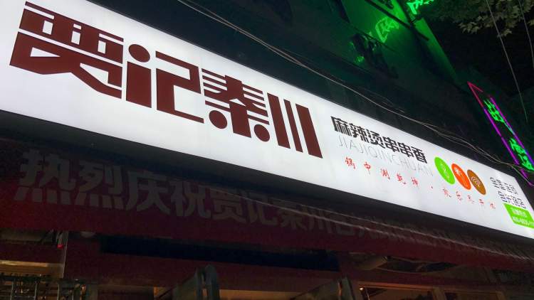 Jia Ji Qinchuan skewer hot pot (Xixie 7th Road store)