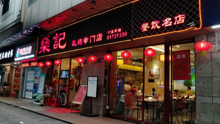 Shen Kee pigeon specialty store