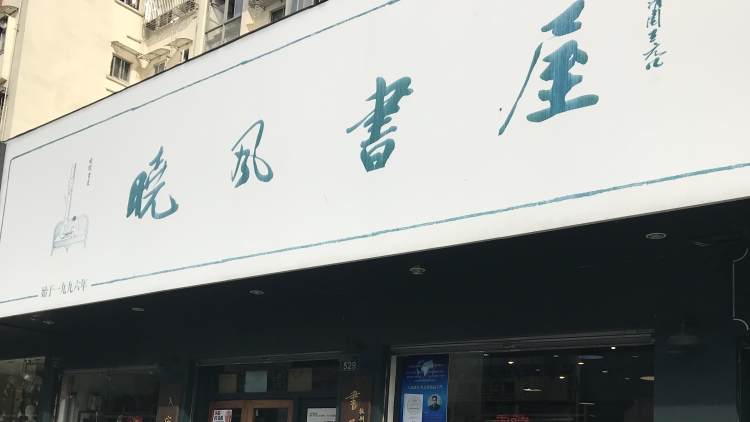 Xiaofeng Book House (Stadium Store)