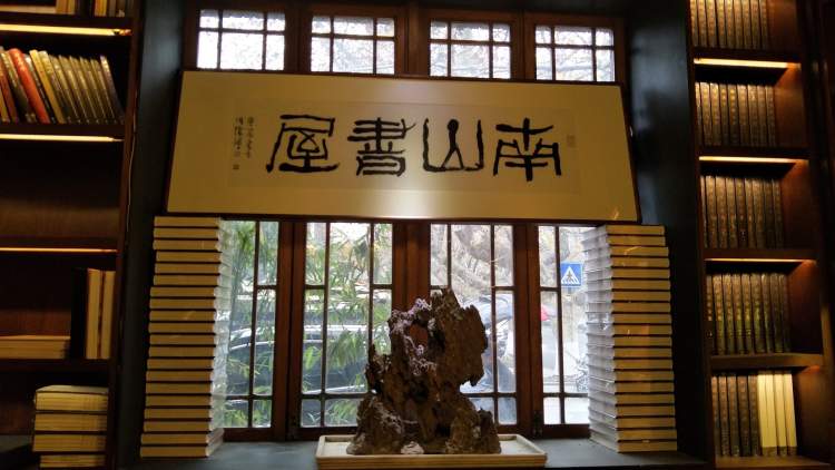 Nanshan Book House