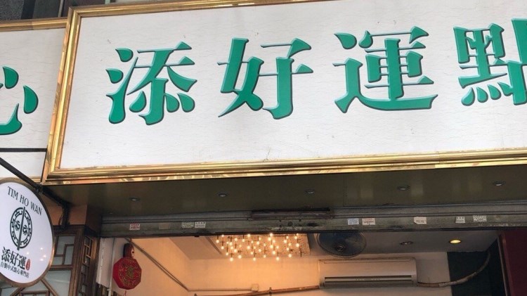 Tim Ho Wan (Sham Shui Po)