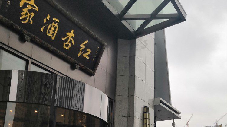 Red Apricot Restaurant (Wanda Plaza)