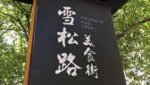 Wan Pine Garden