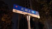 Beihu Zheng Street/Taipei Road