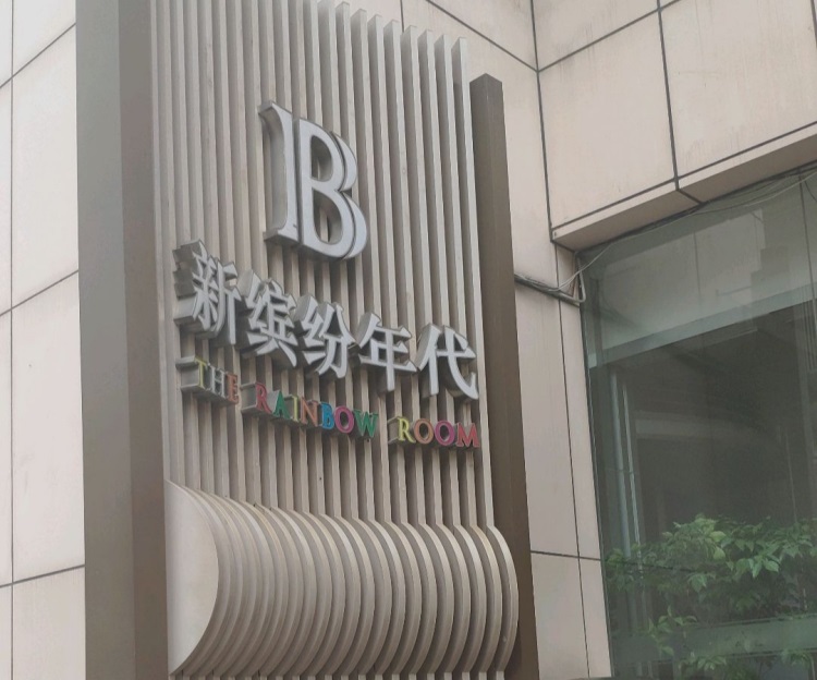 Shanghai Colorful Age International Club