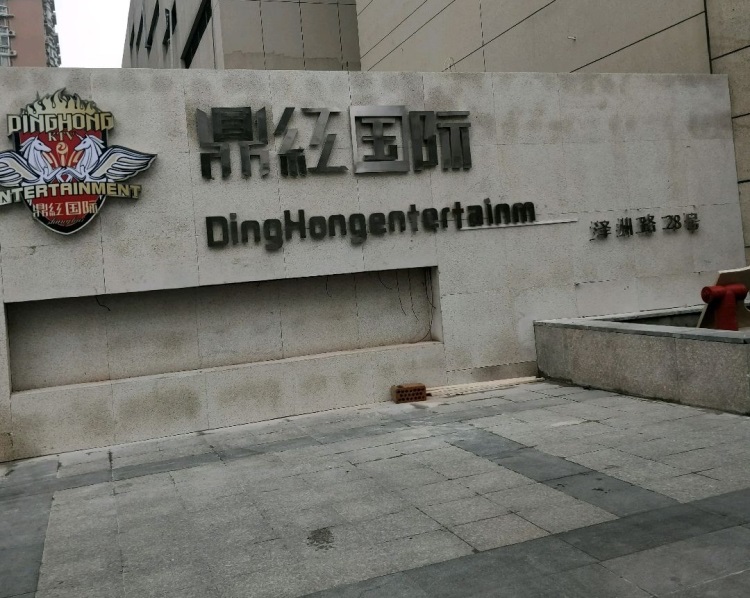 Shanghai Dinghong International KTV