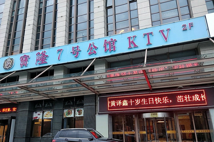 Shanghai Baolong No. 7 Mansion KTV