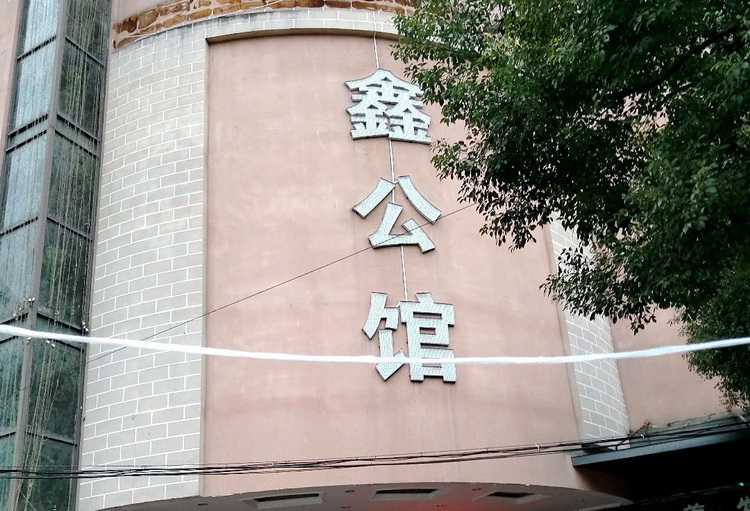 Shanghai Xin Mansion Business Club