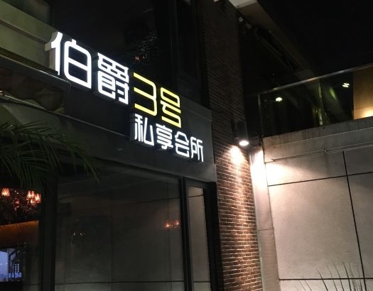 Shanghai Earl No. 3 Club Clubhouse