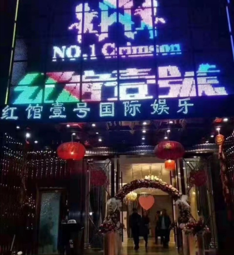 Hangzhou Red Pavilion No. 1 Entertainment Club